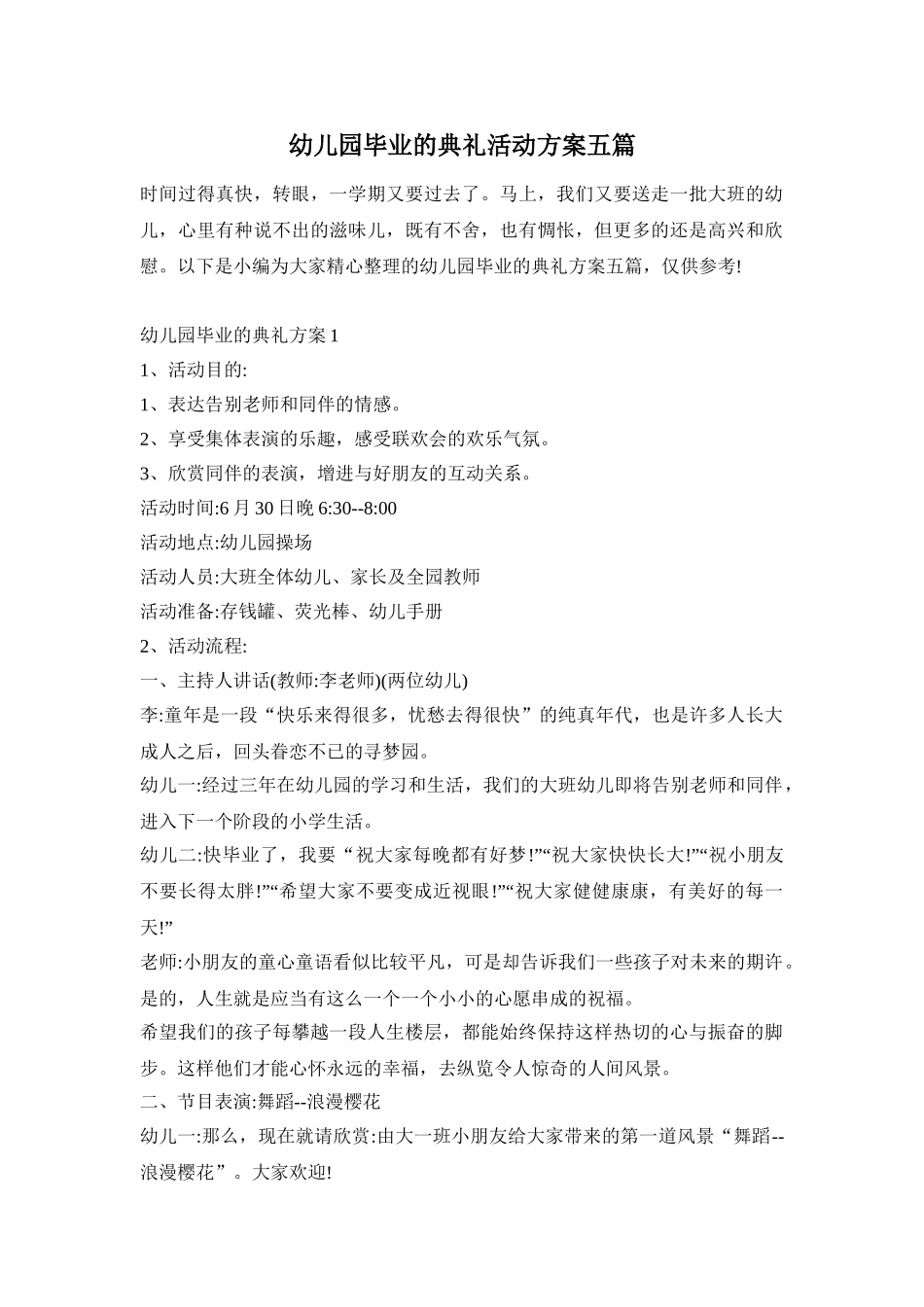 幼儿园毕业的典礼活动方案五篇_第1页