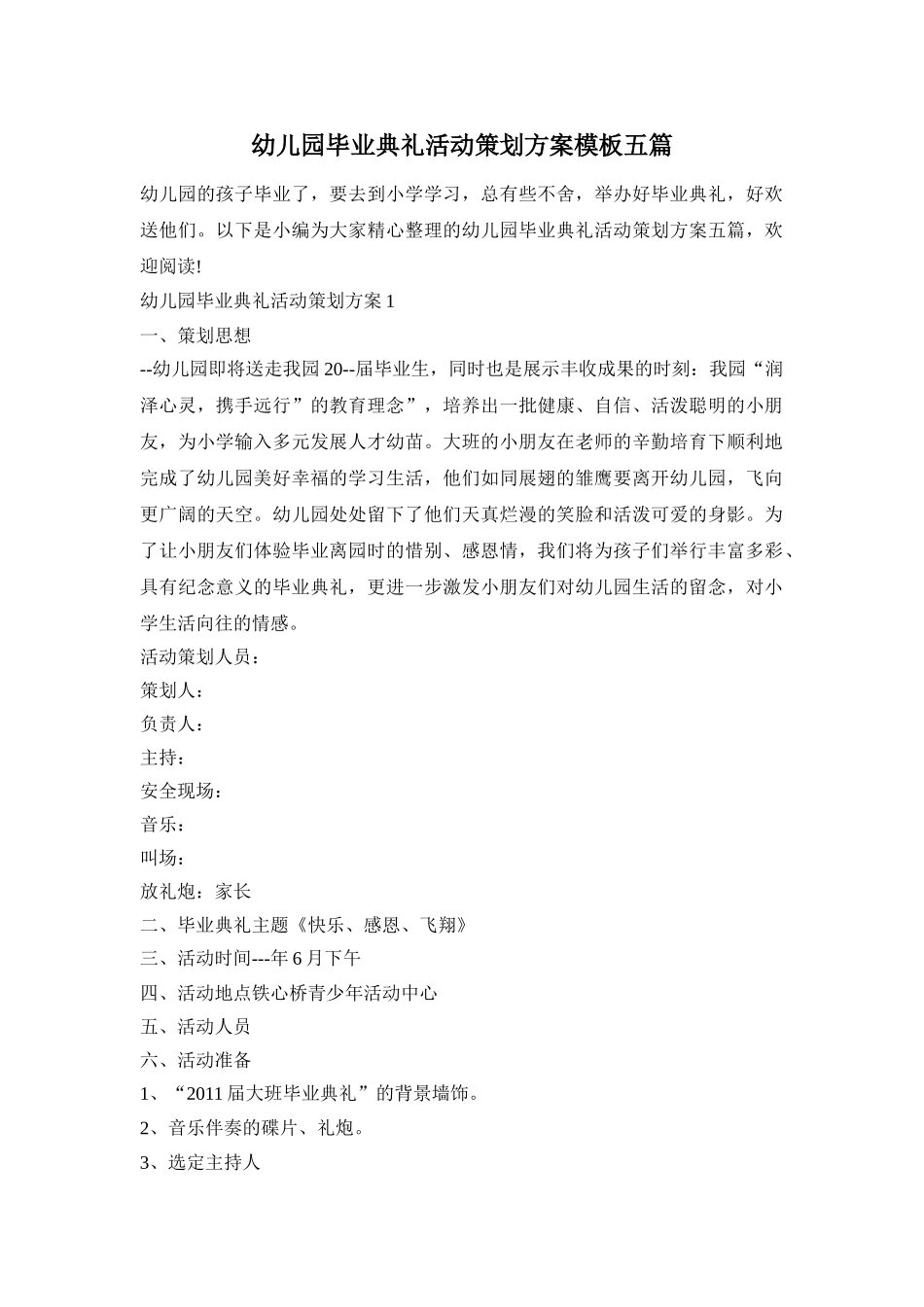 幼儿园毕业典礼活动策划方案模板五篇_第1页