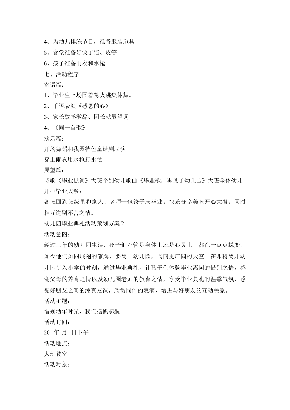 幼儿园毕业典礼活动策划方案模板五篇_第2页