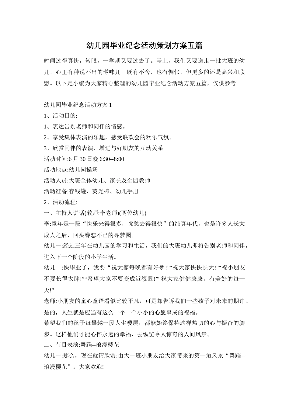 幼儿园毕业纪念活动策划方案五篇_第1页