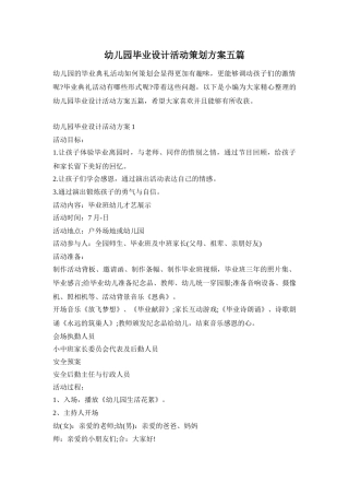 幼儿园毕业设计活动策划方案五篇