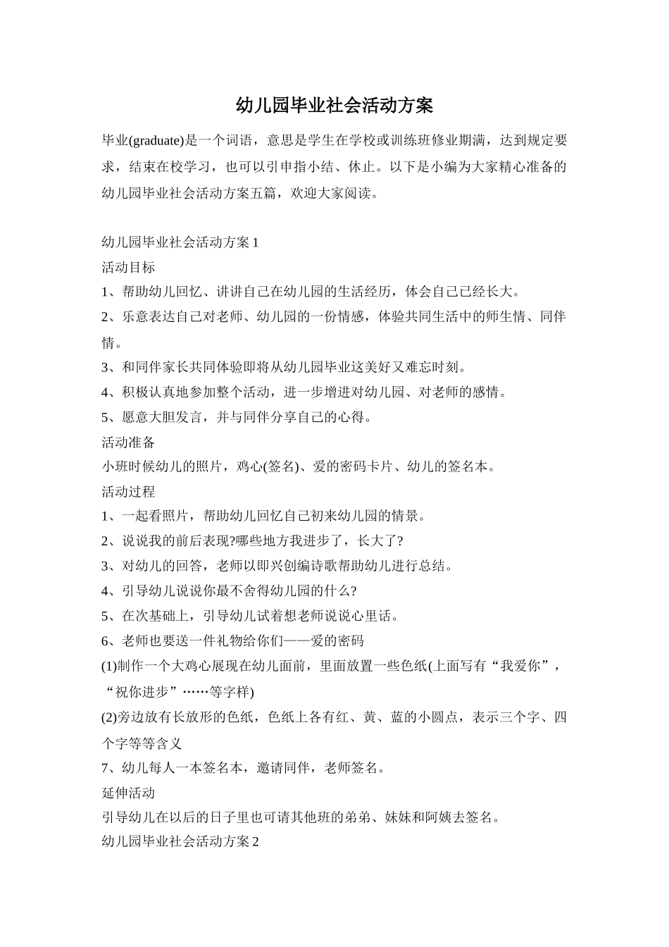 幼儿园毕业社会活动方案_第1页