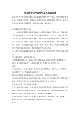 幼儿园编织特色活动方案模板五篇