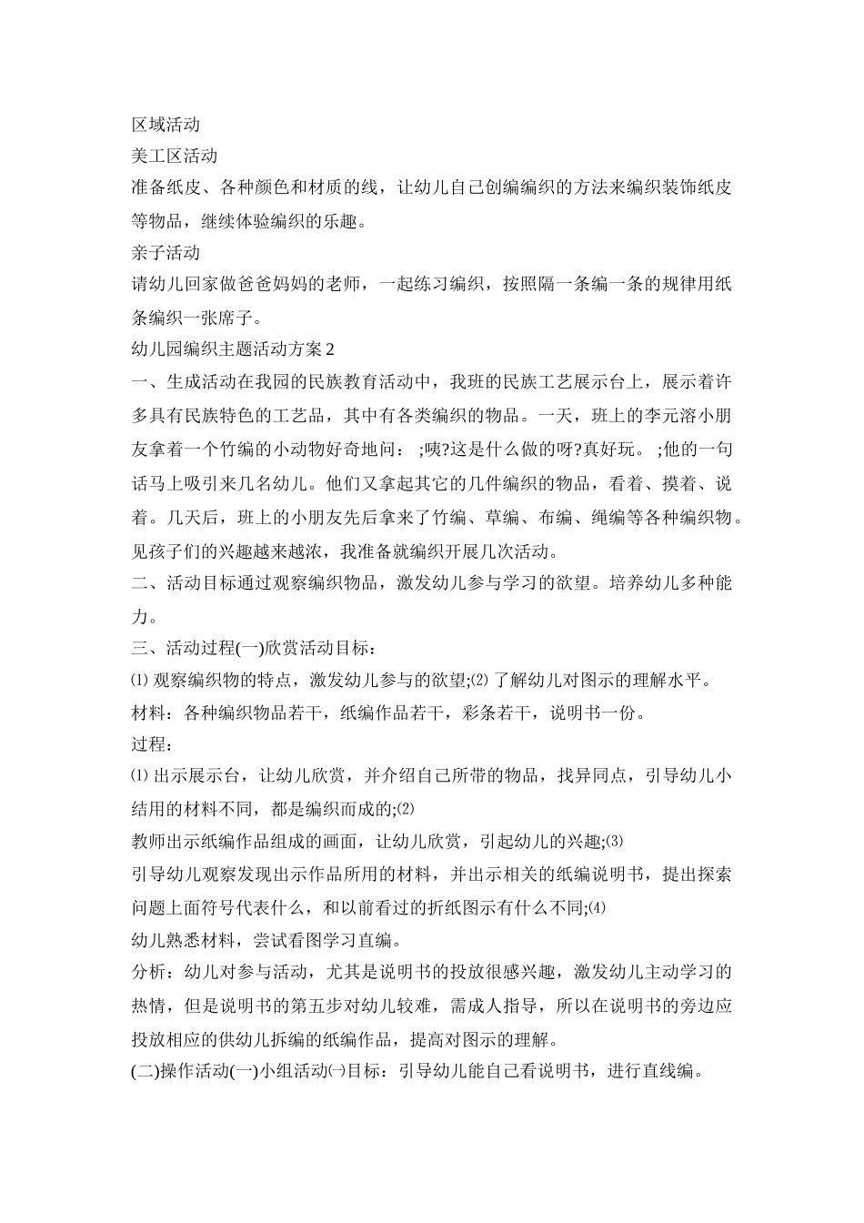 幼儿园编织主题活动方案模板五篇_第2页