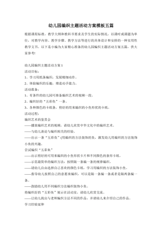 幼儿园编织主题活动方案模板五篇