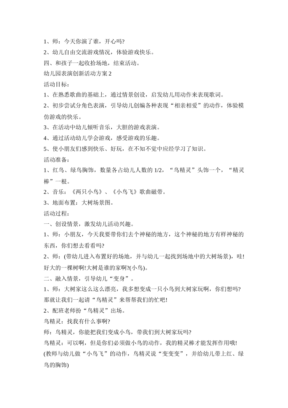 幼儿园表演创新活动策划方案五篇_第2页