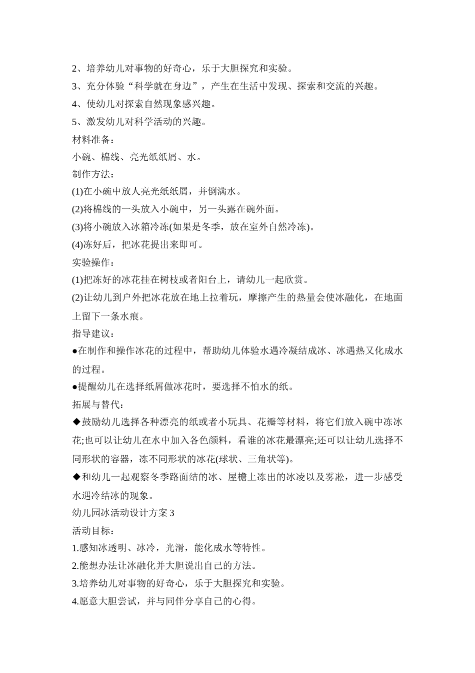 幼儿园冰活动设计方案模板五篇_第2页
