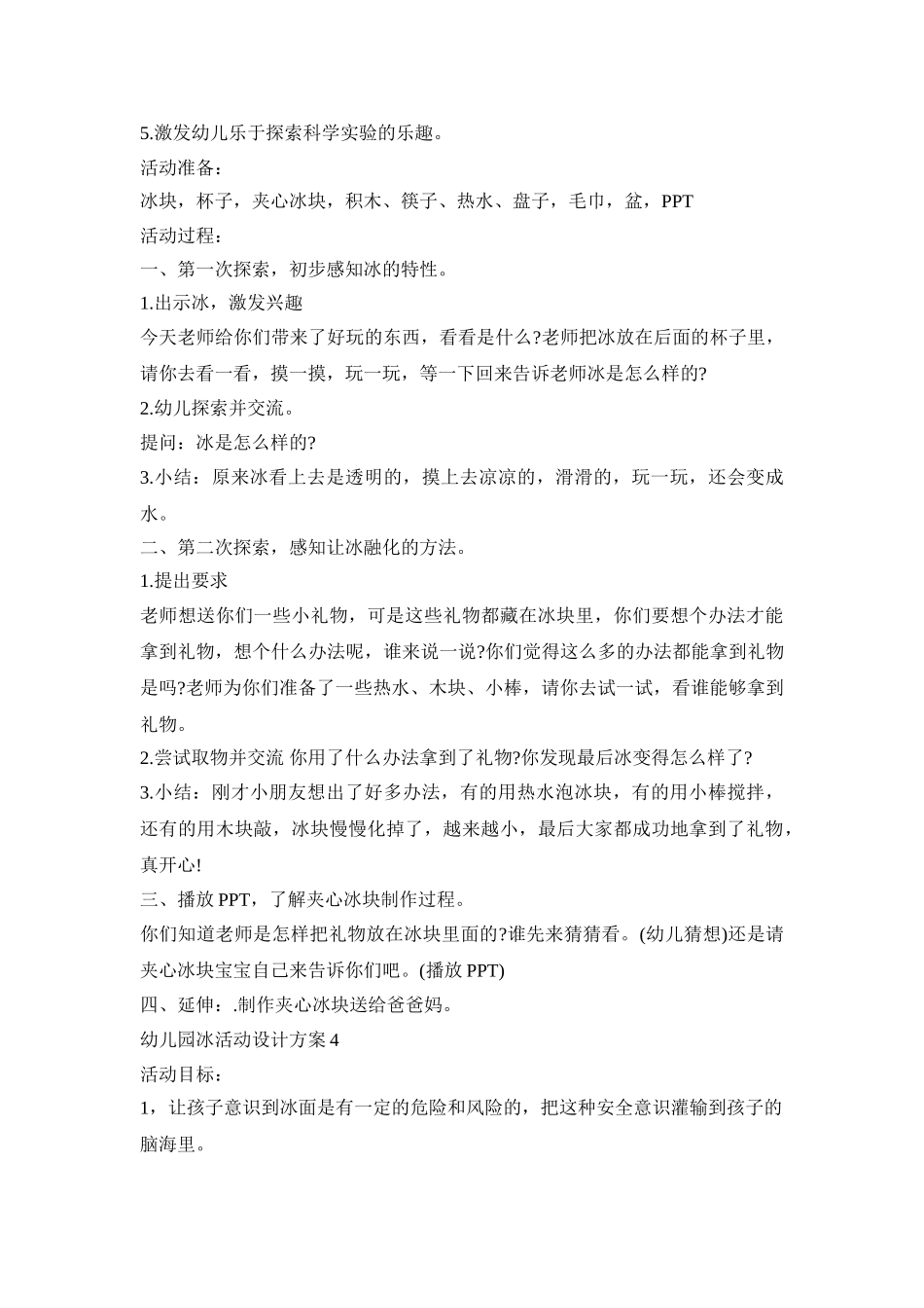 幼儿园冰活动设计方案模板五篇_第3页