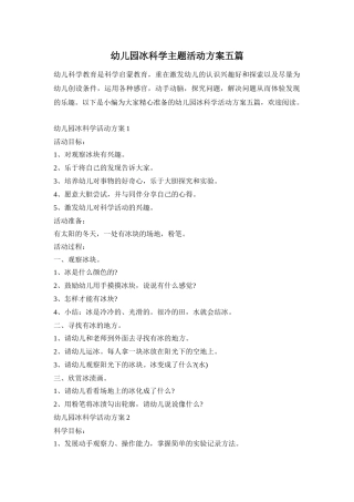 幼儿园冰科学主题活动方案五篇