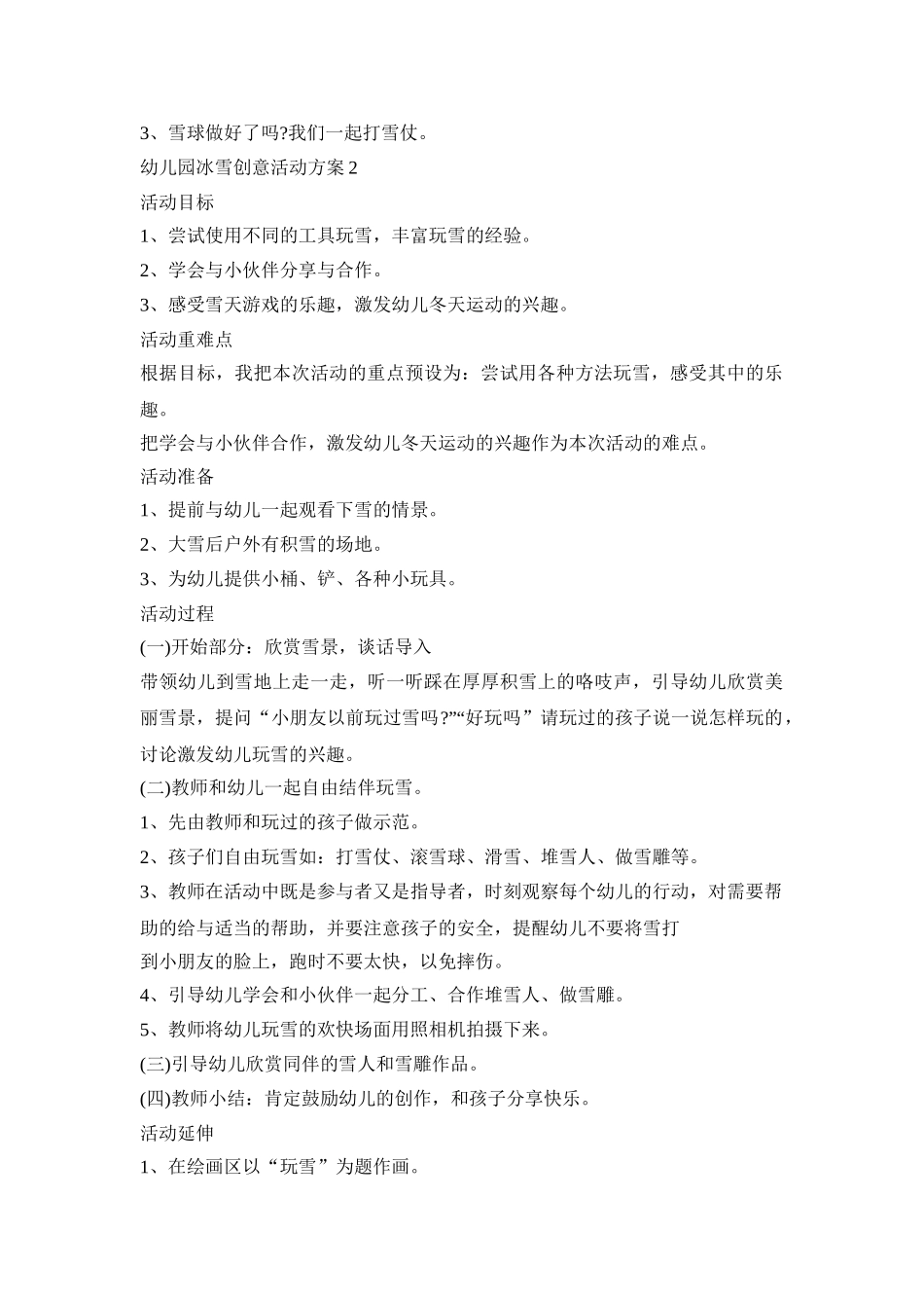 幼儿园冰雪创意活动策划方案五篇_第2页