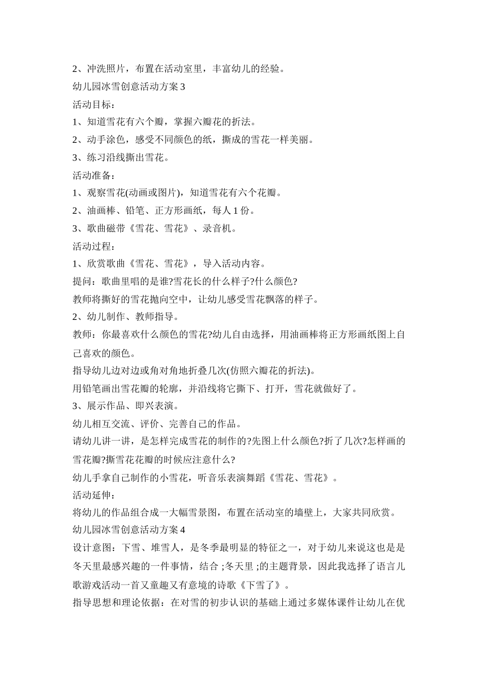 幼儿园冰雪创意活动策划方案五篇_第3页