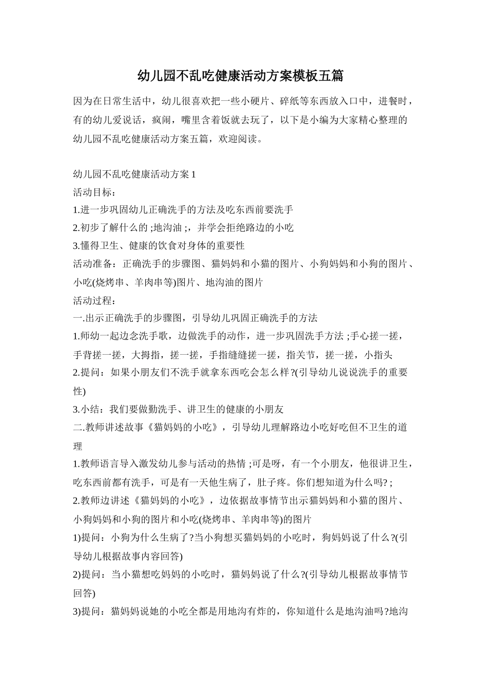 幼儿园不乱吃健康活动方案模板五篇_第1页