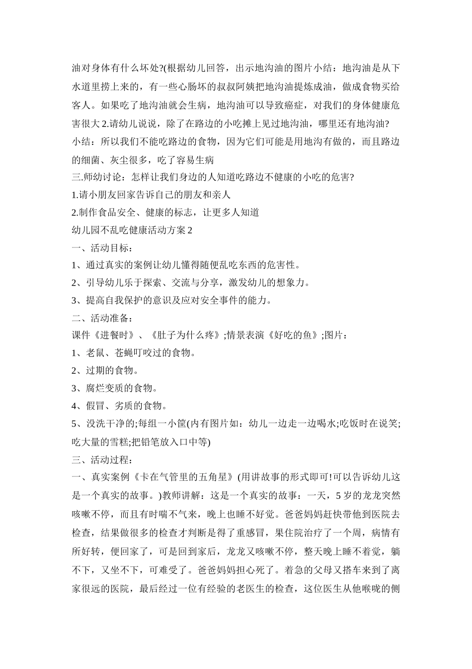 幼儿园不乱吃健康活动方案模板五篇_第2页