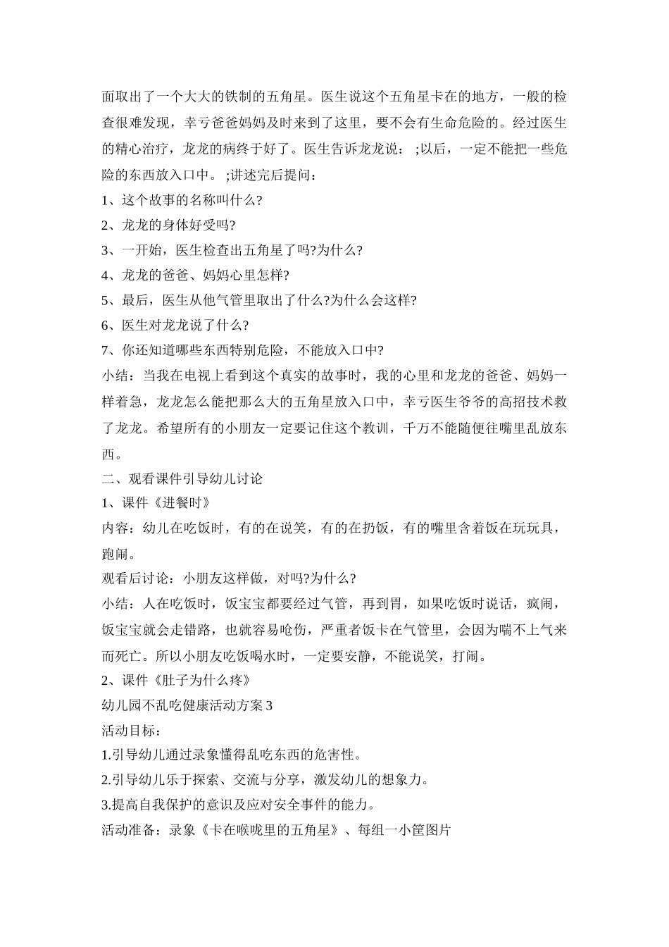 幼儿园不乱吃健康活动方案模板五篇_第3页