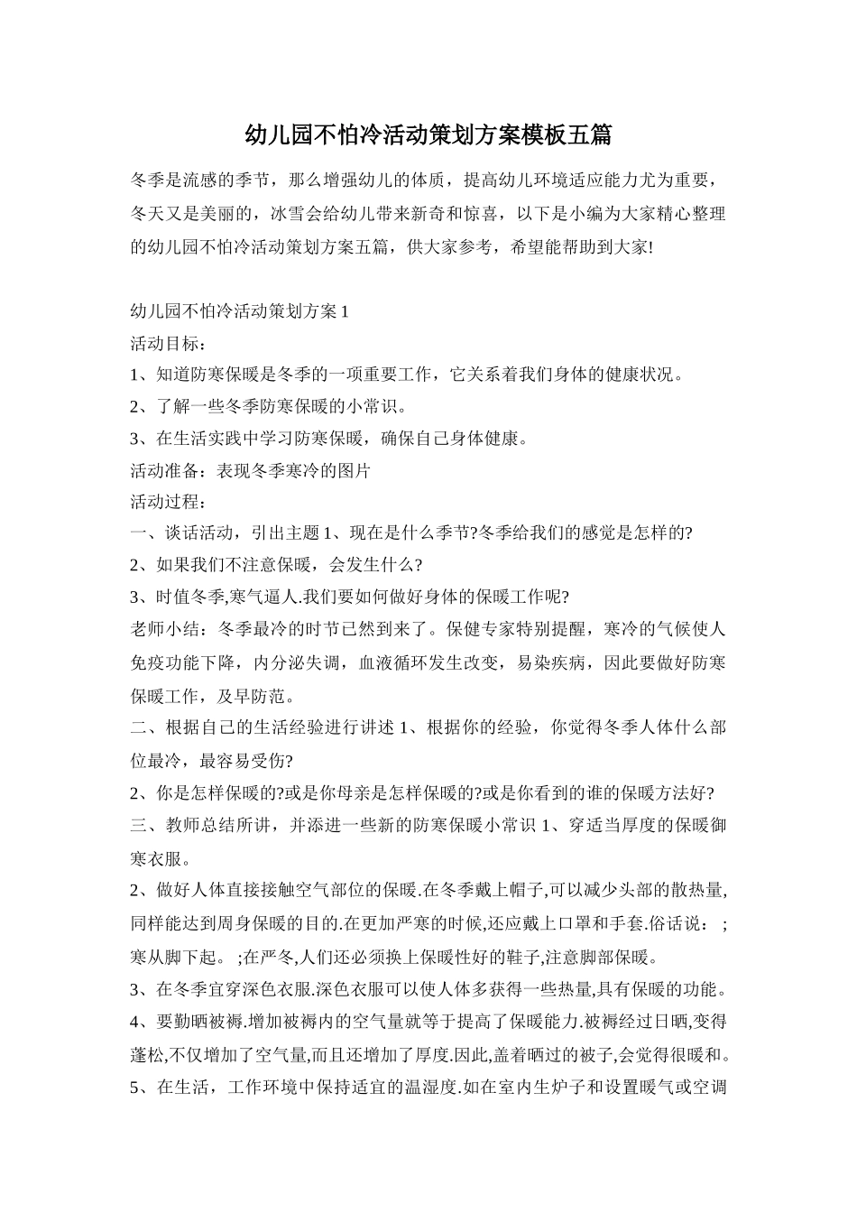 幼儿园不怕冷活动策划方案模板五篇_第1页