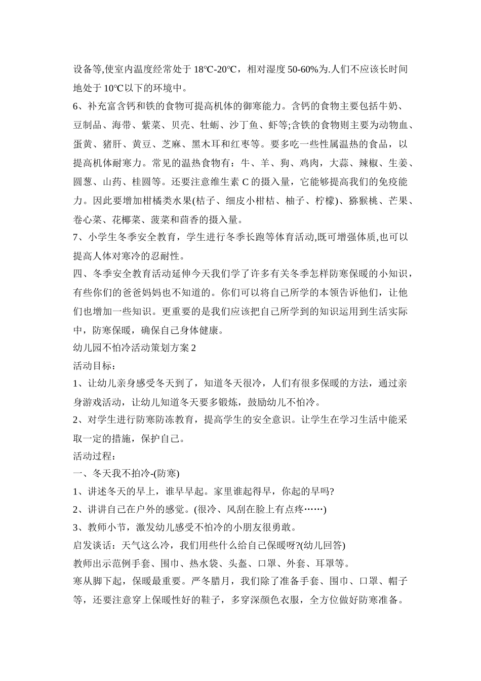 幼儿园不怕冷活动策划方案模板五篇_第2页