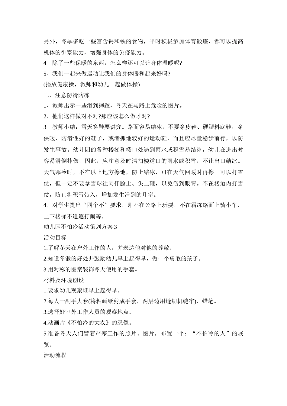 幼儿园不怕冷活动策划方案模板五篇_第3页