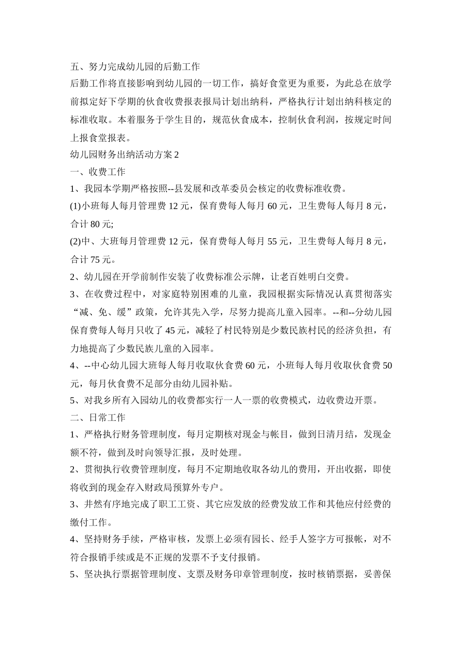 幼儿园财务出纳活动策划方案五篇_第2页
