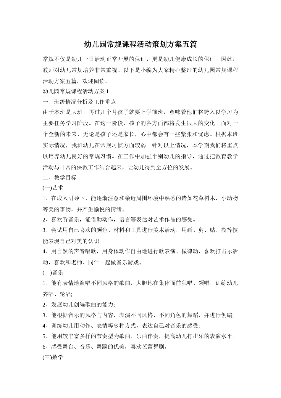 幼儿园常规课程活动策划方案五篇_第1页
