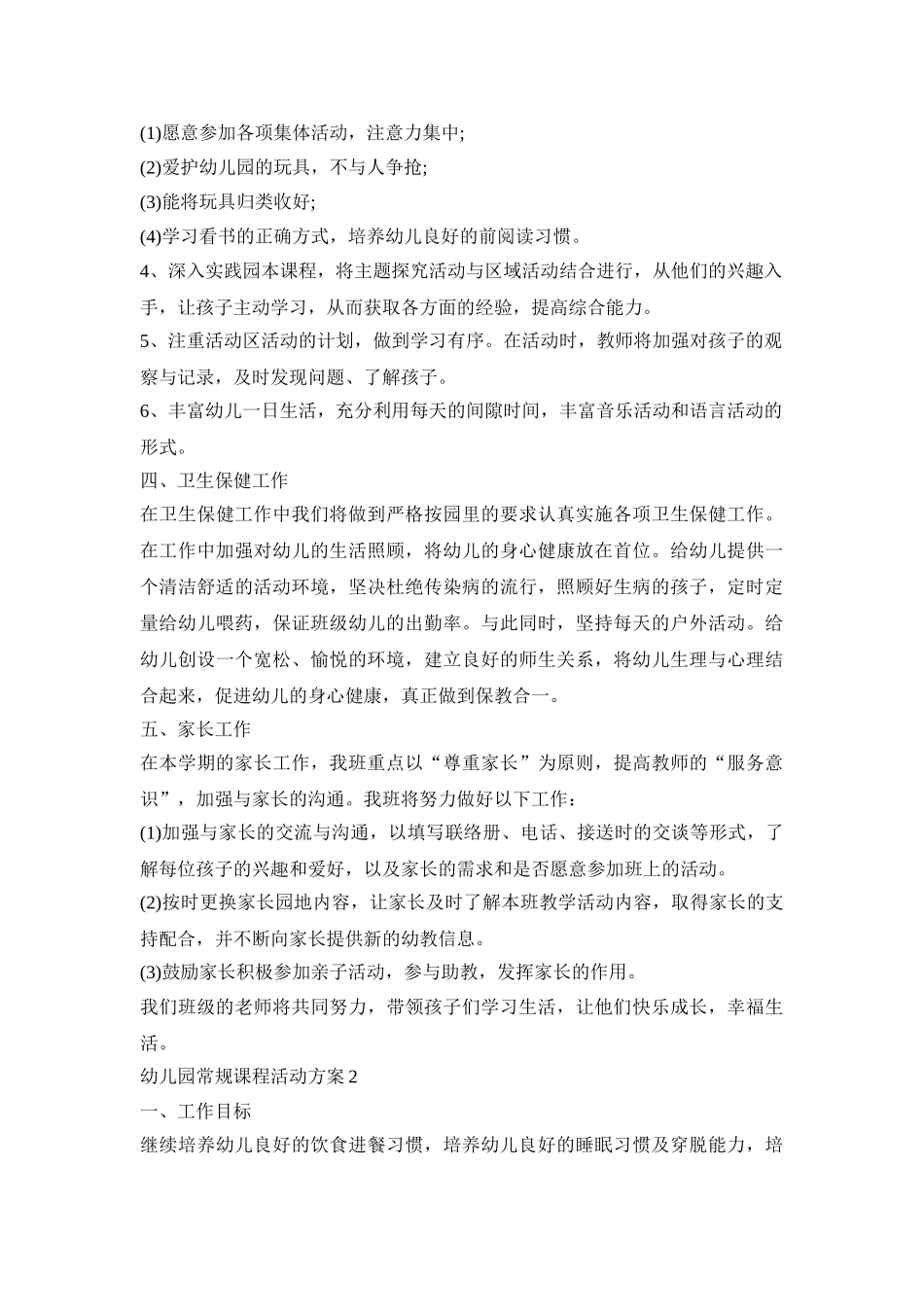 幼儿园常规课程活动策划方案五篇_第3页