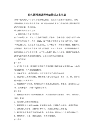 幼儿园常规课程活动策划方案五篇
