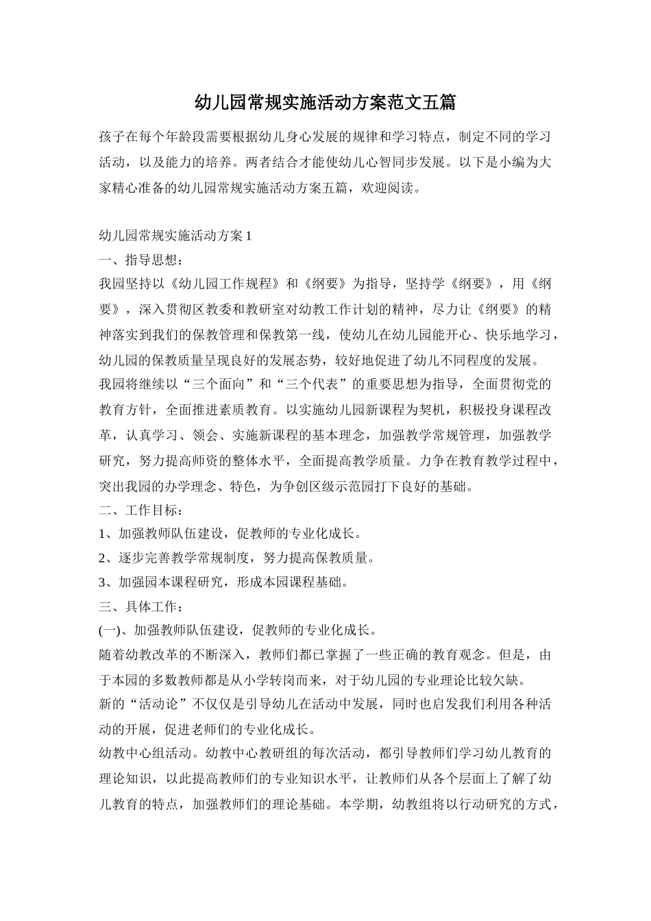 幼儿园常规实施活动方案范文五篇_第1页