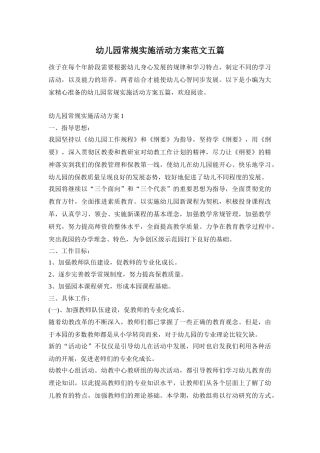幼儿园常规实施活动方案范文五篇