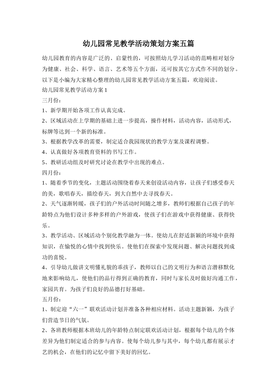 幼儿园常见教学活动策划方案五篇_第1页
