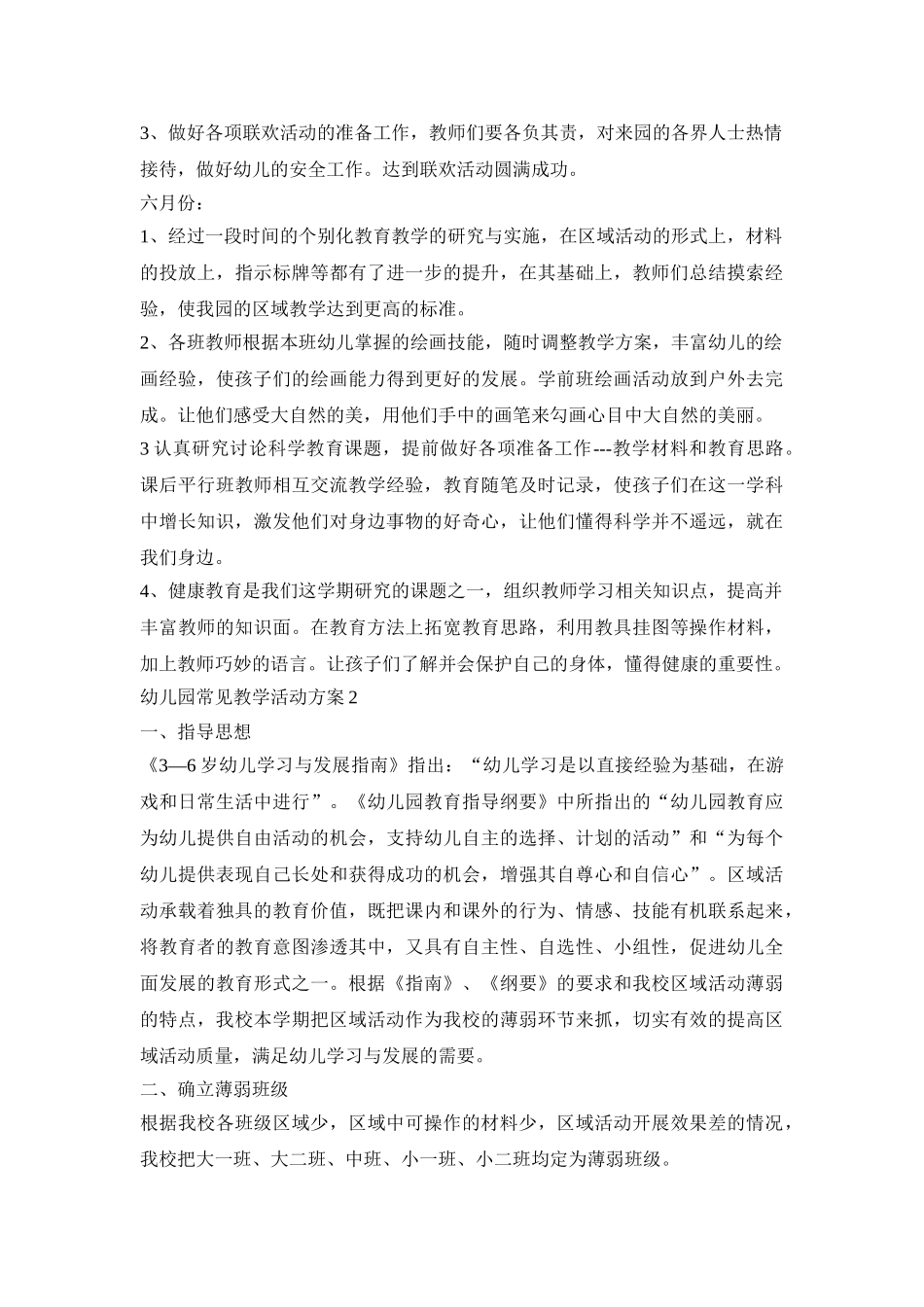 幼儿园常见教学活动策划方案五篇_第2页