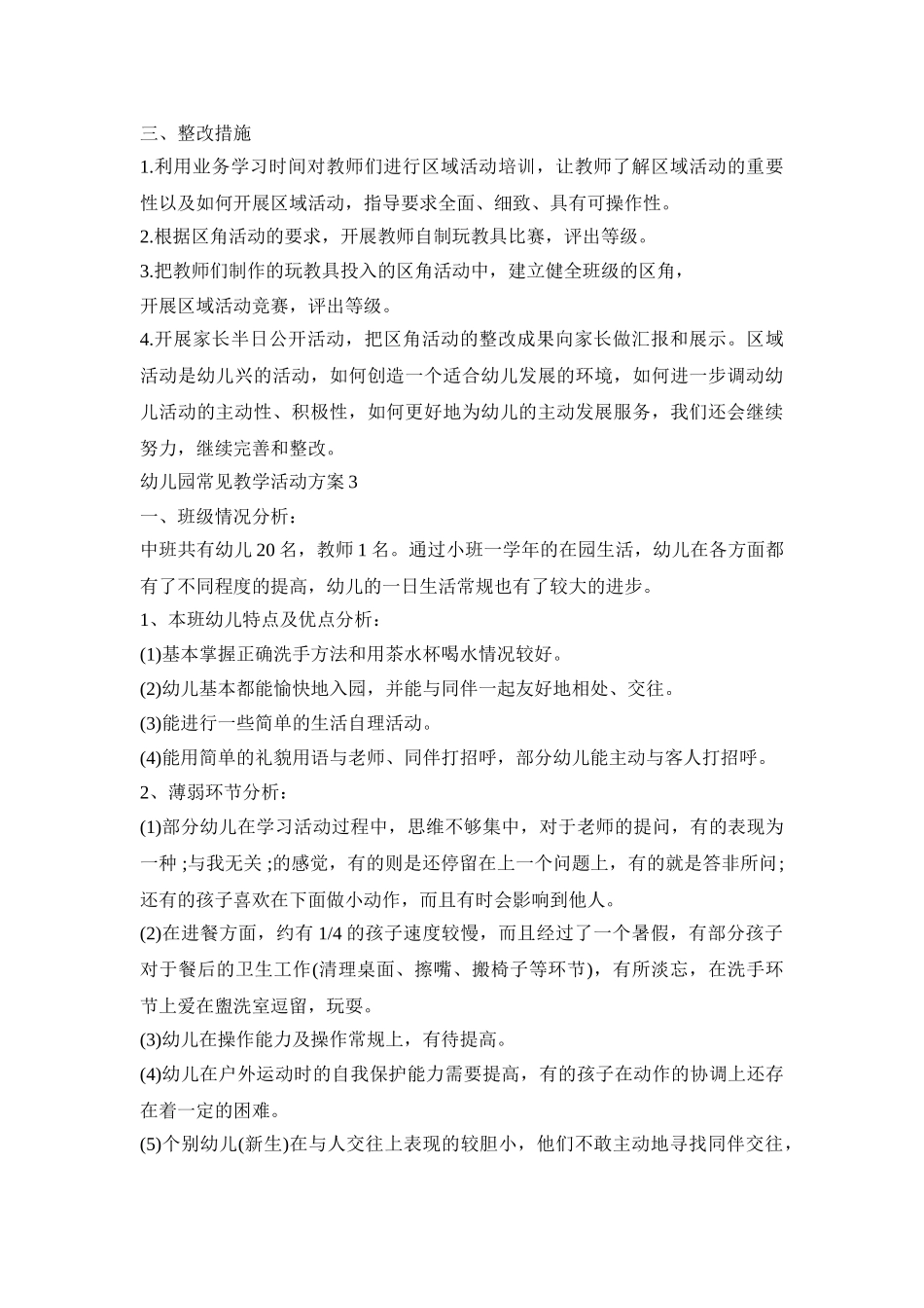 幼儿园常见教学活动策划方案五篇_第3页