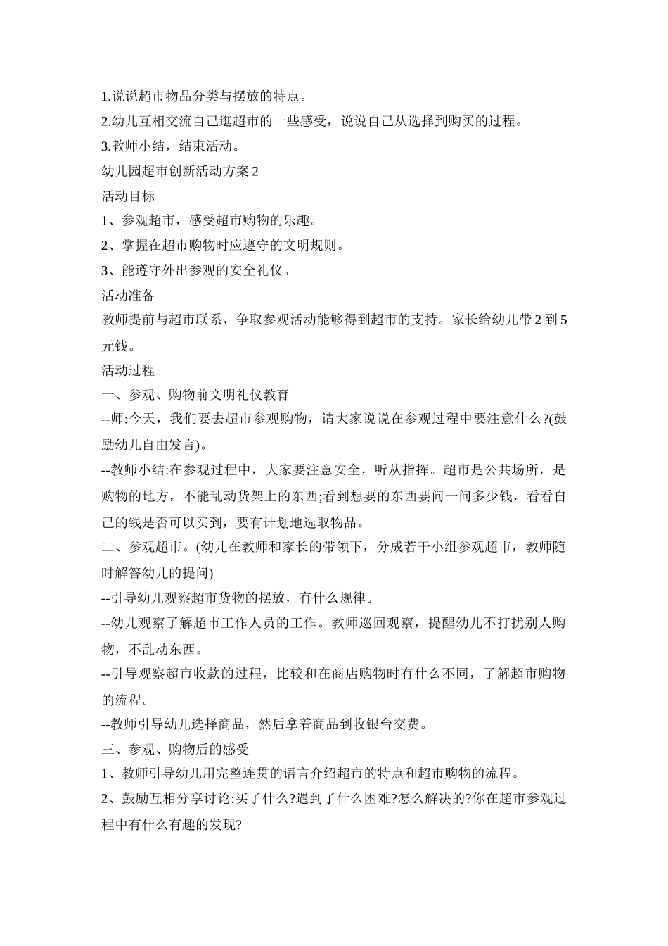 幼儿园超市创新活动方案范文五篇_第2页