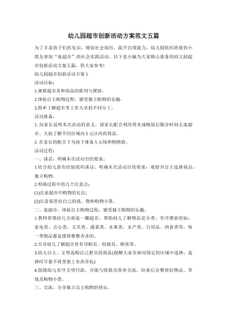 幼儿园超市创新活动方案范文五篇