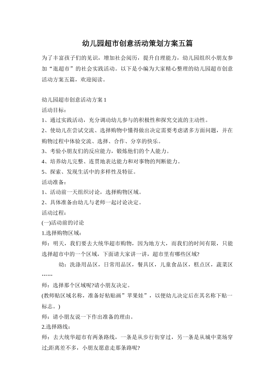 幼儿园超市创意活动策划方案五篇_第1页
