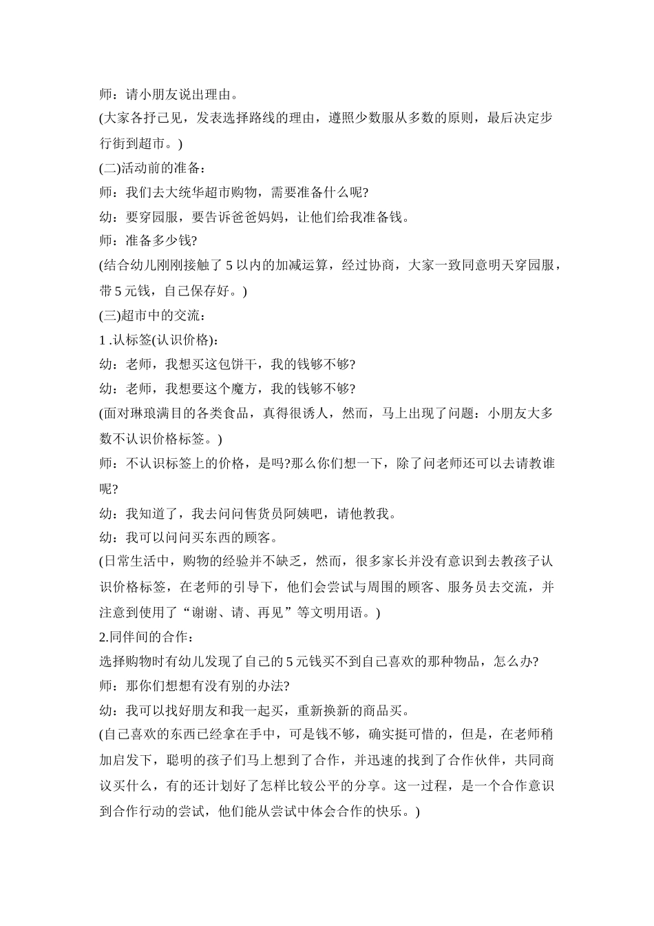 幼儿园超市创意活动策划方案五篇_第2页
