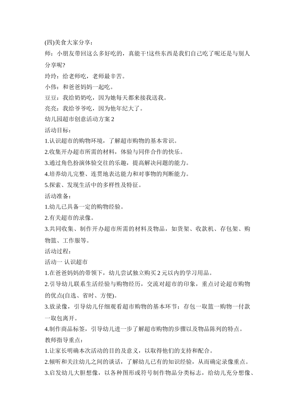 幼儿园超市创意活动策划方案五篇_第3页