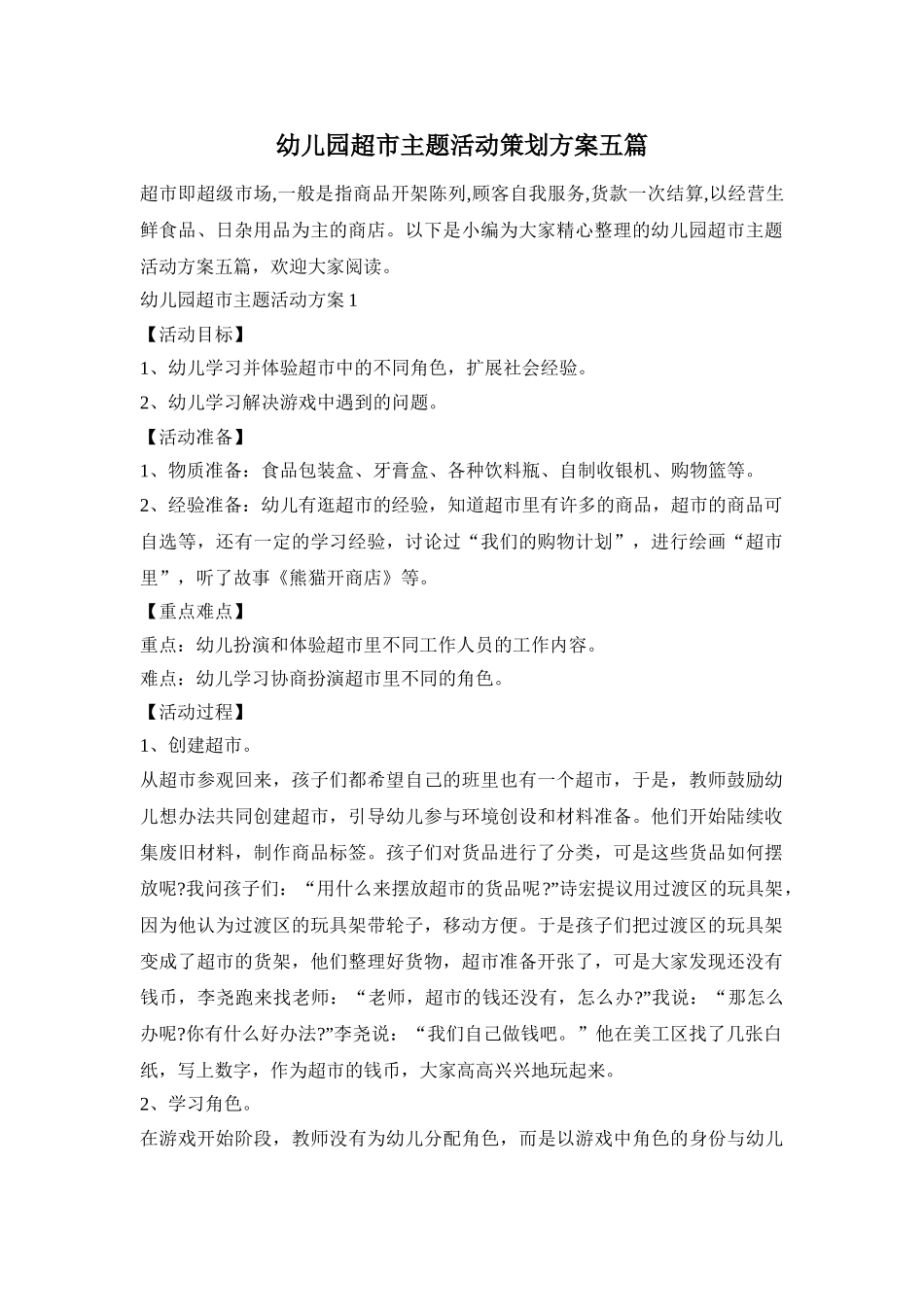 幼儿园超市主题活动策划方案五篇_第1页