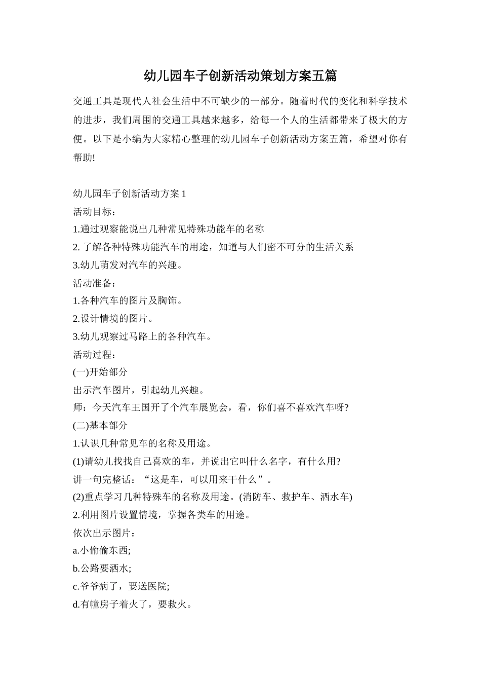 幼儿园车子创新活动策划方案五篇_第1页