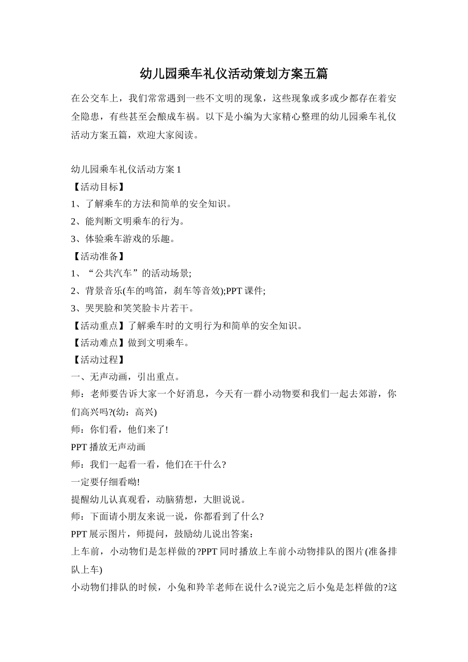 幼儿园乘车礼仪活动策划方案五篇_第1页