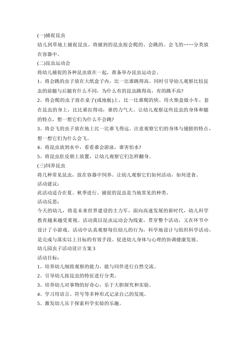 幼儿园虫子活动设计策划方案五篇_第3页