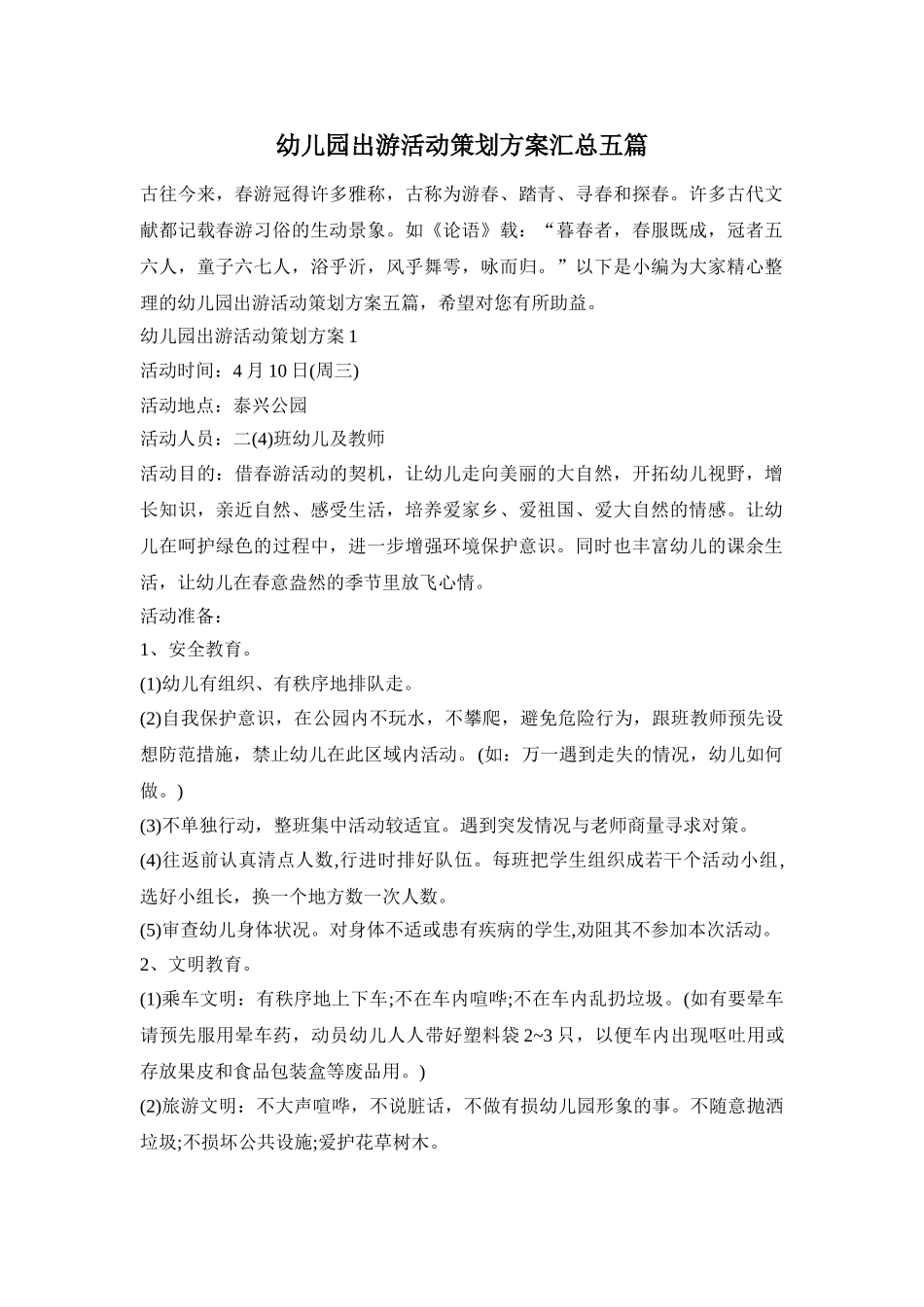 幼儿园出游活动策划方案汇总五篇_第1页