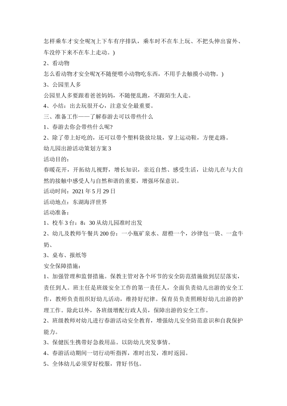 幼儿园出游活动策划方案汇总五篇_第3页