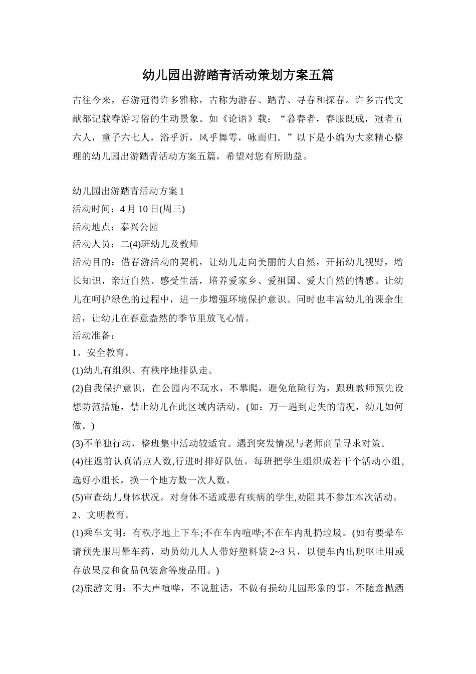 幼儿园出游踏青活动策划方案五篇_第1页