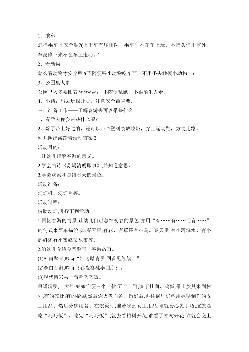 幼儿园出游踏青活动策划方案五篇_第3页