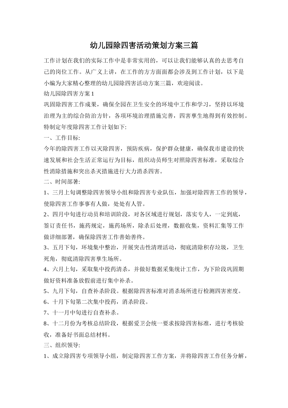 幼儿园除四害活动策划方案三篇_第1页