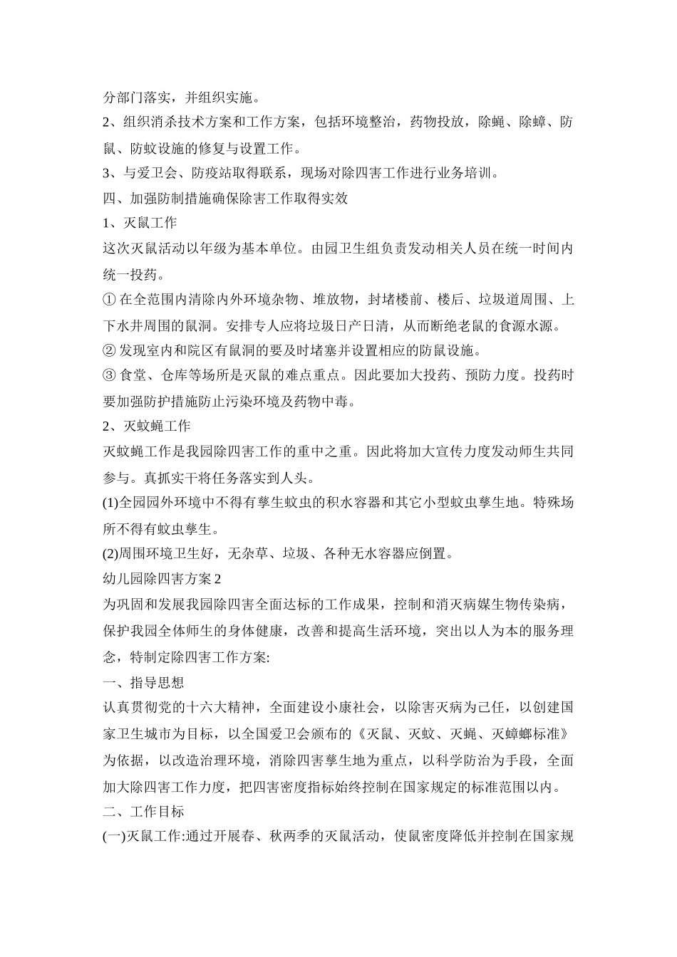 幼儿园除四害活动策划方案三篇_第2页