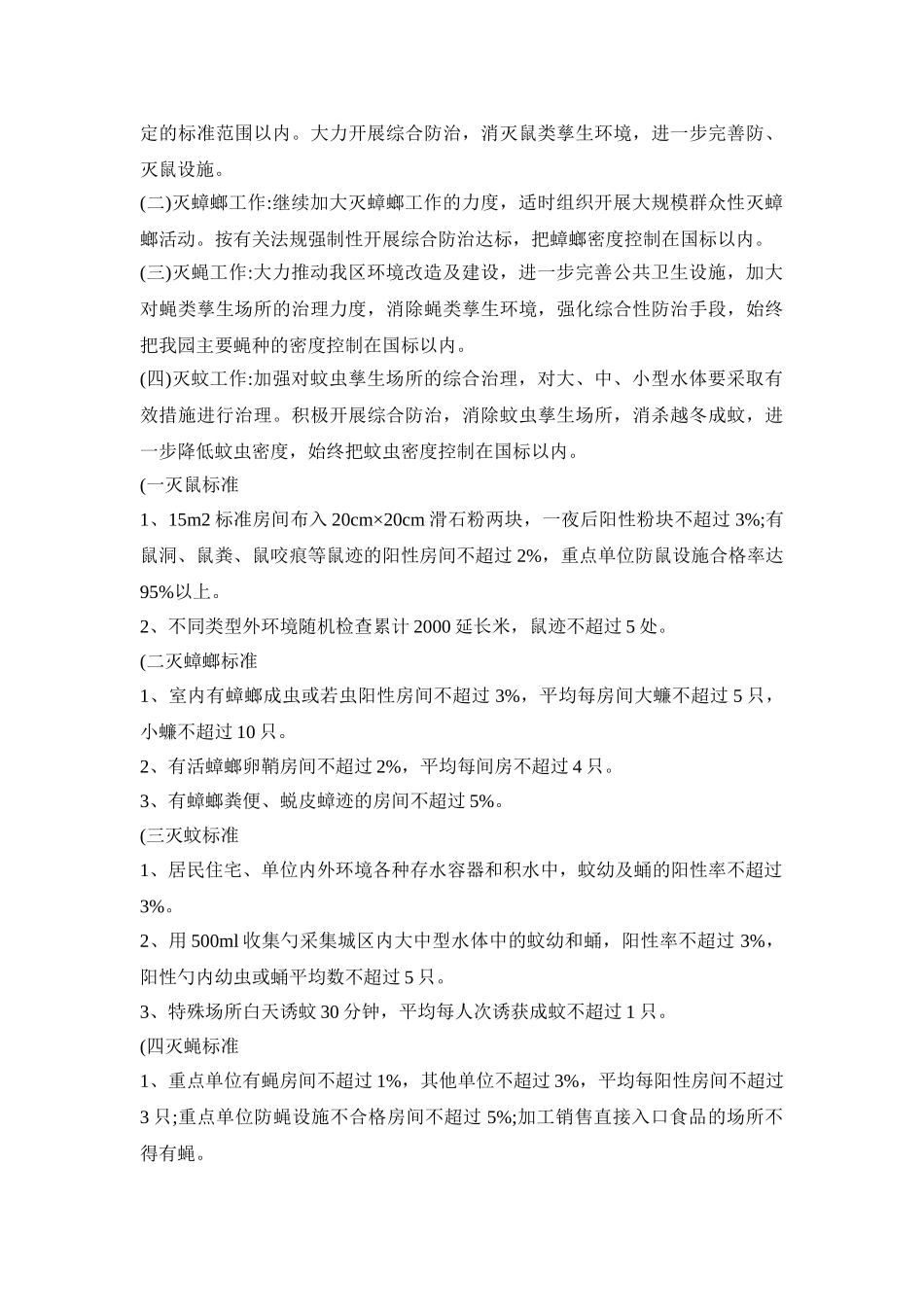 幼儿园除四害活动策划方案三篇_第3页