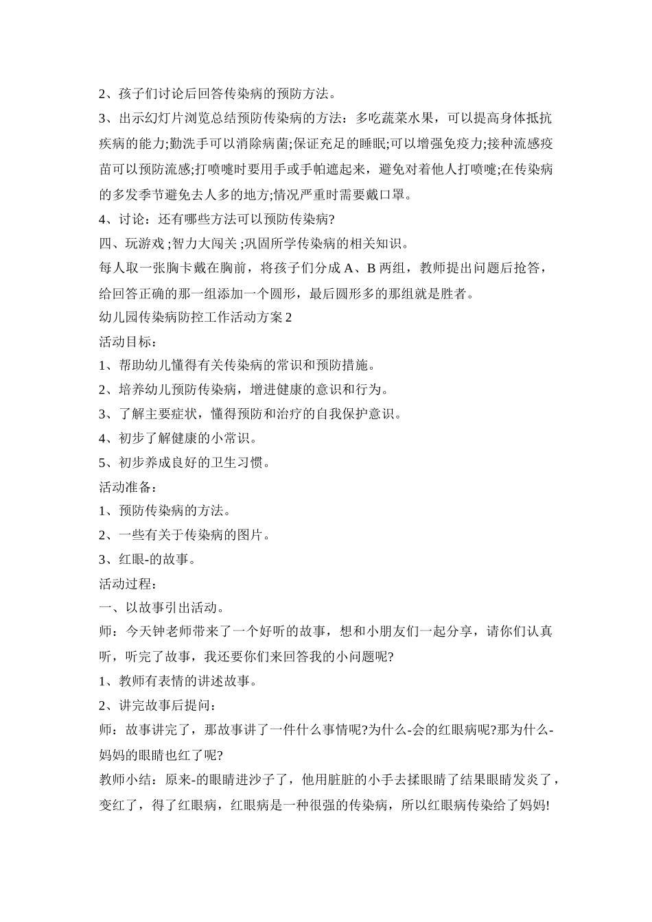 幼儿园传染病防控工作活动策划方案五篇_第2页