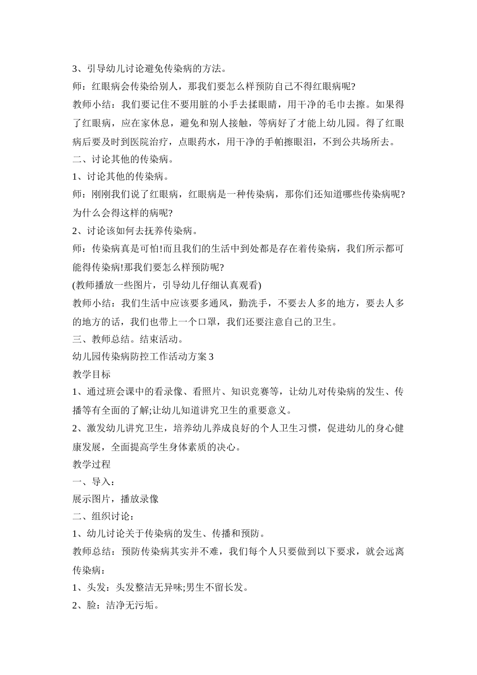 幼儿园传染病防控工作活动策划方案五篇_第3页