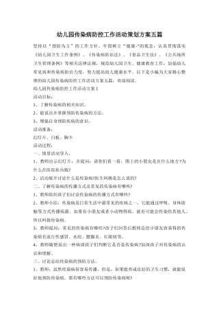 幼儿园传染病防控工作活动策划方案五篇