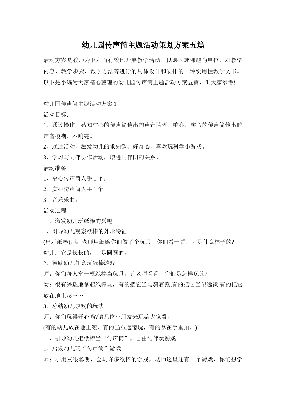 幼儿园传声筒主题活动策划方案五篇_第1页